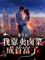 重生后我靠卖卤菜成首富了蒋卿小说阅读