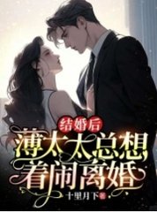 结婚后薄太太总想着闹离婚