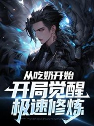 从吃奶开始开局觉醒极速修炼柳云