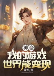 神豪：我的游戏世界能变现