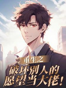 重生之破坏别人的愿望当大佬