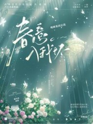 春意入我怀虞惜靳灼霄小说阅读