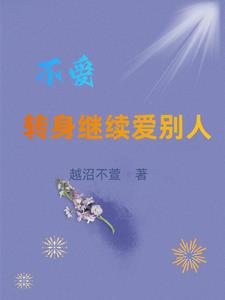 不爱，转身继续爱别人阅读