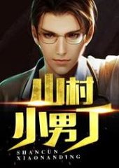 山村小男丁阅读无弹窗