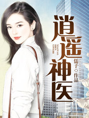 逍遥神医孙二周媛