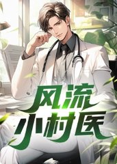 乡村圣医陈平全集阅读