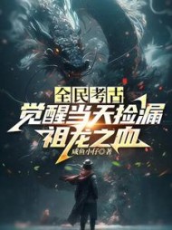 全民考古：觉醒当天捡漏祖龙之血