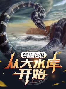 蟒生模拟，从大水库开始小说阅读
