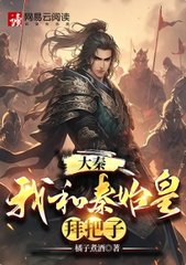 大秦：我和秦始皇拜把子阅读