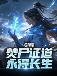 觉醒焚尸证道永得长生李长宁小说阅读