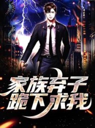 家族弃子跪下求我许一凡