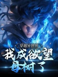 穿越异世界我成欲望母树了翟广怡