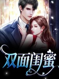 双面闺蜜祁淼