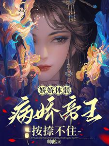 娇娇体弱，病娇帝王按捺不住