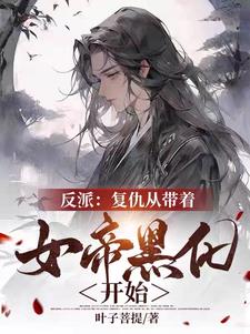 反派：复仇从带着女帝黑化开始
