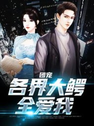 团宠：各界大鳄全爱我林东王依依