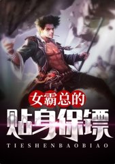 女总裁的终极保镖拉姆哥阅读