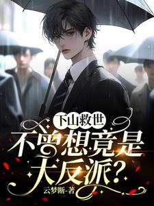 下山救世，不曾想竟是大反派