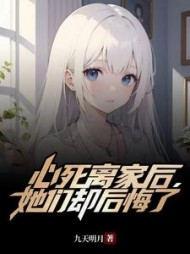 心死离家后，她们却后悔了阅读