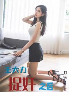 王大力捉奸之后(王大力)小说阅读
