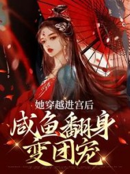 她穿越进宫后咸鱼翻身变团宠姜南