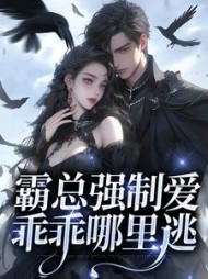 霸总强制爱乖乖哪里逃唐戰乔娇娇
