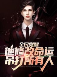 全民觉醒他修改命运吊打所有人苏宇