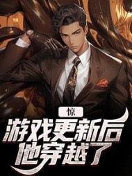 惊！游戏更新后他穿越了邹睿