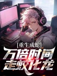 重生成蛇：万倍时间，走蛟化龙