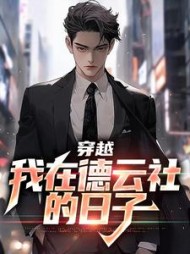 穿越:我在德云社的日子刘星辰