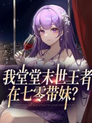 我堂堂末世王者,在七零带妹杨白衣