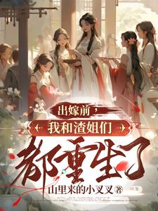 出嫁前，我和渣姐们都重生了