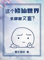 这个修仙世界全都是文盲小说阅读