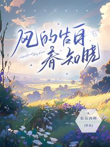 风的告白春知晓阅读