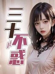 三十不惑宛如阅读