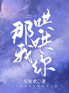 那我哄哄你阅读