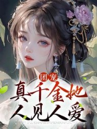 团宠真千金她人见人爱殷七七