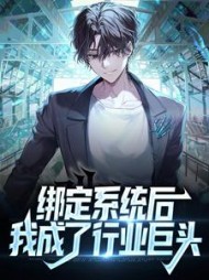 绑定系统后我成了行业巨头(谷岳)