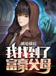 被追债后，我找到了富豪父母阅读