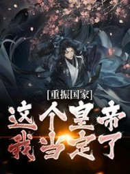 重振国家这个皇帝我当定了方于