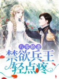 八零娇妻禁欲兵王轻点疼柳筱芳