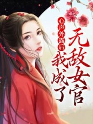 心声外露后我成了无敌女官(沈商烟)