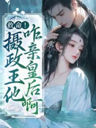 救命摄政王他咋亲皇后啊沈清欢