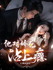 他对娇花沾上瘾阅读