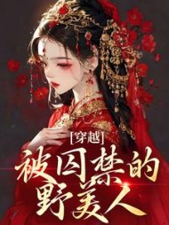 穿越：被囚禁的野美人阅读