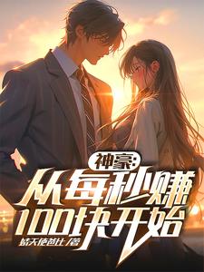 至尊神豪：从每秒赚100块开始阅读