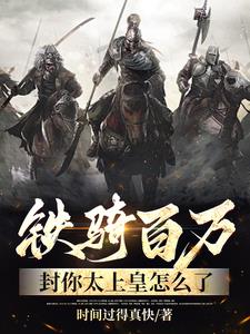 铁骑百万，封你太上皇怎么了阅读