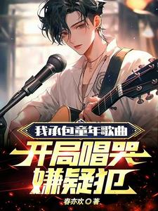 我承包童年歌曲，开局唱哭嫌疑犯阅读