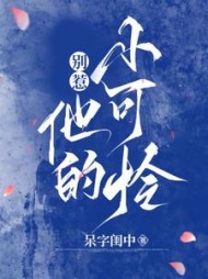 别惹他的小可怜阅读无弹窗