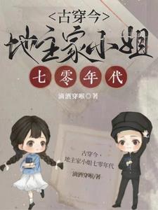 古穿今，地主家小姐七零年代最新阅读
